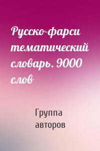 Русско-фарси тематический словарь. 9000 слов