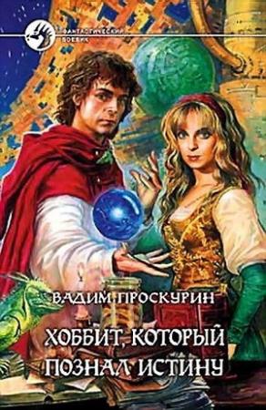 Обложка книги «Хоббит, который познал истину» — Вадим Проскурин