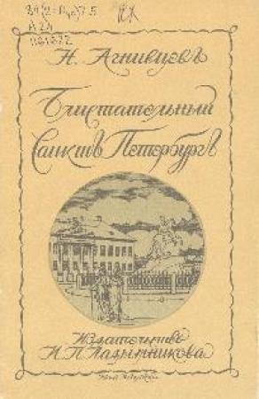 Обложка книги «Блистательный Санкт-Петербург» — Николай Агнивцев