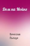 Вячеслав Пьецух - Дом на Мойке