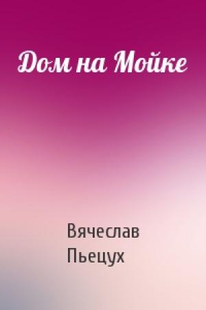 Обложка книги «Дом на Мойке» — Вячеслав Пьецух