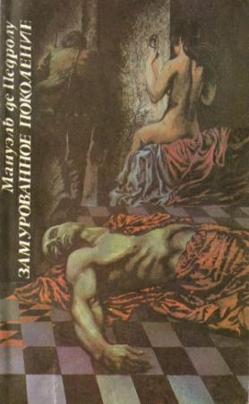 Обложка книги «Замурованное поколение» — Мануэль де Педролу