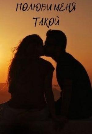 Обложка книги «Полюби меня такой» — Маргарита Климова