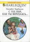 Элизабет Харбисон - С тех пор, как ты вернулась…