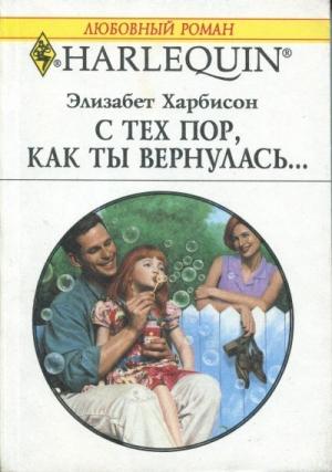 Обложка книги «С тех пор, как ты вернулась…» — Элизабет Харбисон