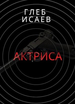 Обложка книги «Актриса» — Глеб Исаев