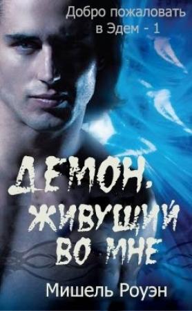 Обложка книги «Демон, живущий во мне» — Мишель Роуэн