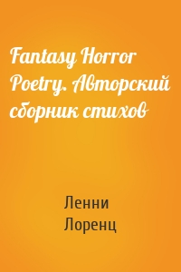 Fantasy Horror Poetry. Авторский сборник стихов