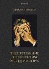 Михаил Гирели - Преступление профессора Звездочетова