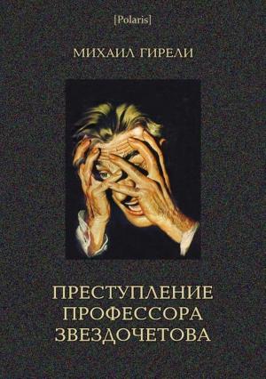 Обложка книги «Преступление профессора Звездочетова» — Михаил Гирели
