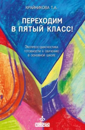 Обложка книги «Переходим в пятый класс! Экспресс-диагностика готовности к обучению в основной школе» — Татьяна Крайникова