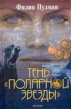 Обложка книги «Тень «Полярной звезды»» — Филип Пулман