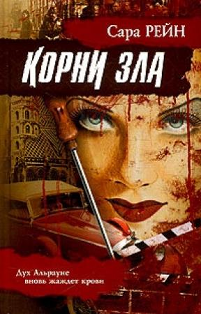 Обложка книги «Корни зла» — Сара Рейн