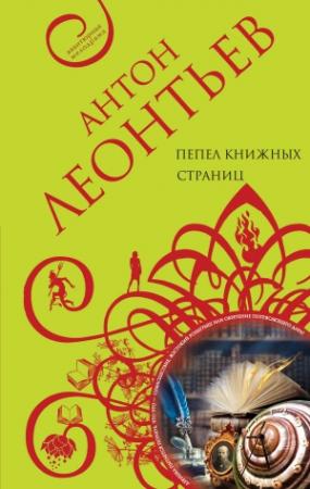 Обложка книги «Пепел книжных страниц» — Антон Леонтьев