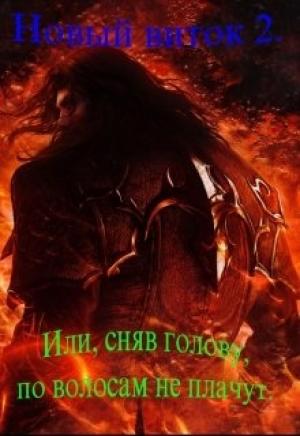 Обложка книги «Новый Виток 2 или сняв голову по волосам не плачут.» — Дамир Пашаев