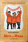 Надежда Калинина - Митя и Миша