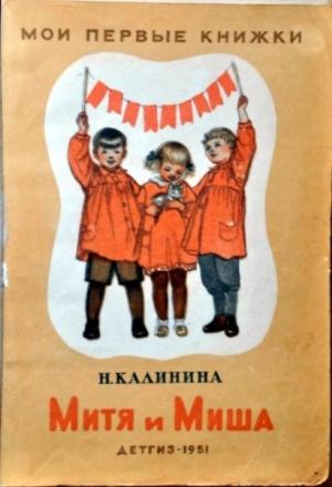 Обложка книги «Митя и Миша» — Надежда Калинина