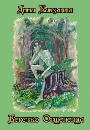 Обложка книги «Бегство Отщепенца» — Дина Бакулина