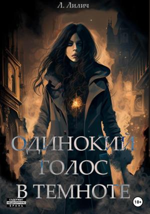 Обложка книги «Одинокий голос в темноте» — Л. Лилич