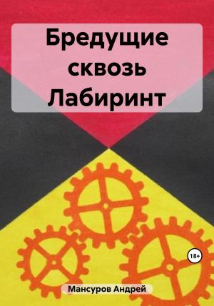 Обложка книги «Бредущие сквозь Лабиринт» — Андрей Мансуров