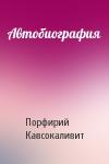 Порфирий Кавсокаливит - Автобиография