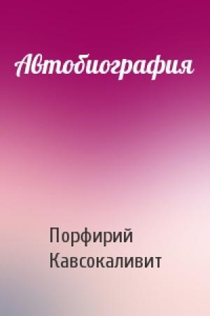Обложка книги «Автобиография» — Порфирий Кавсокаливит