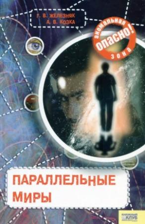 Обложка книги «Параллельные миры» — Галина Железняк, Андрей Козка