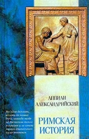 Обложка книги «Римская история» — Аппиан