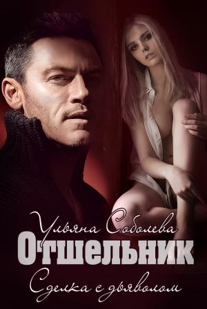 Обложка книги «Отшельник» — Ульяна Соболева
