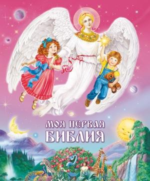 Обложка книги «Моя первая Библия. Для малышей и их родителей» — Серафим (Слободской), Ирина Бакулина