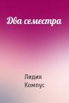 Лидия Компус - Два семестра