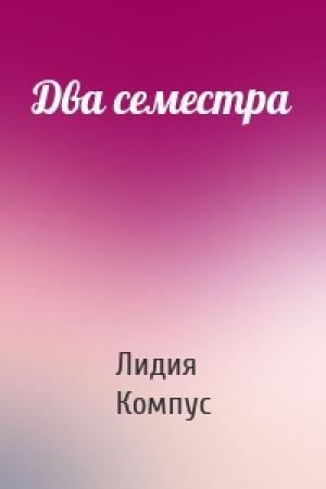 Обложка книги «Два семестра» — Лидия Компус
