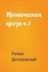 Роман Днепровский - Ироническая проза ч.1