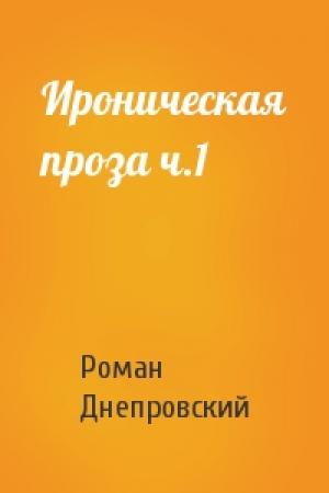 Обложка книги «Ироническая проза ч.1» — Роман Днепровский