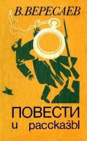 Обложка книги «Состязание» — Викентий Вересаев