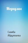 Сахиба Абдуллаева - Медиумы