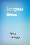 Игорь Гончарук - Западная Двина