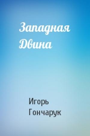 Обложка книги «Западная Двина» — Игорь Гончарук