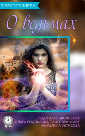 Обложка книги «Сборник «3 бестселлера о ведьмах»» — Таисс Эринкайт, Людмила Сиволобова, Анжелика Фетисова, Ольга Подпалова