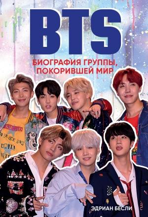 Обложка книги «BTS. Биография группы, покорившей мир» — Эдриан Бесли