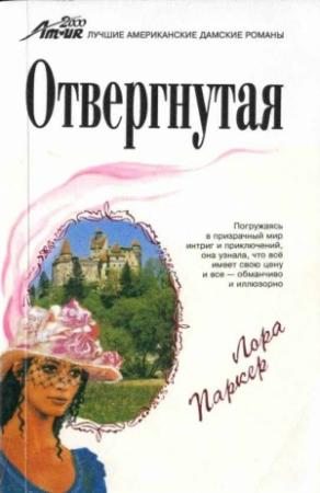 Обложка книги «Отвергнутая» — Лаура Паркер
