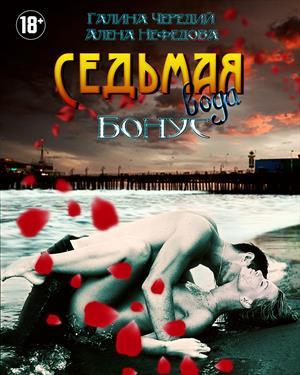Обложка книги «Окончательно? - Бесповоротно!» — Галина Чередий, Алена Нефедова