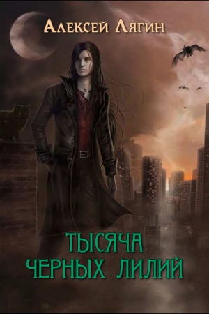 Обложка книги «Тысяча черных лилий (СИ)» — Алексей Лягин