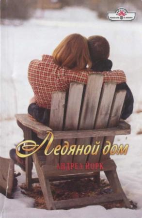 Обложка книги «Ледяной дом» — Андреа Йорк