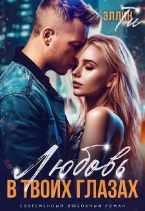 Обложка книги «Любовь в твоих глазах (СИ)» — Эллин Ти