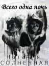 Наталья Солнечная - Всего одна ночь (СИ)