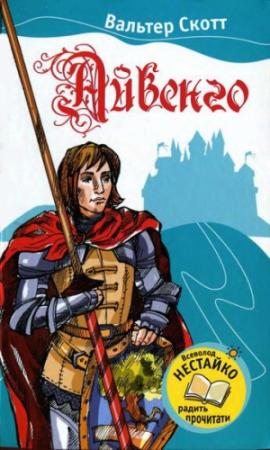 Обложка книги «Айвенго (укр)» — Вальтер Скотт