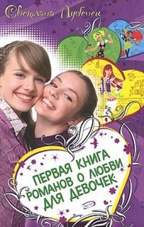 Обложка книги «Если влюбишься - молчи!» — Светлана Лубенец