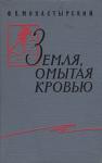 Земля, омытая кровью