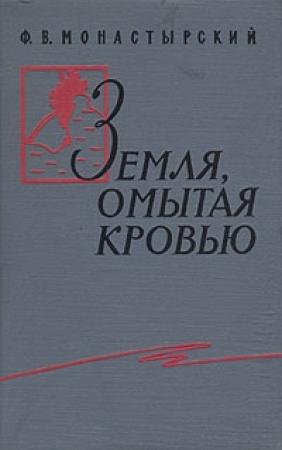 Обложка книги «Земля, омытая кровью» — Федор Монастырский